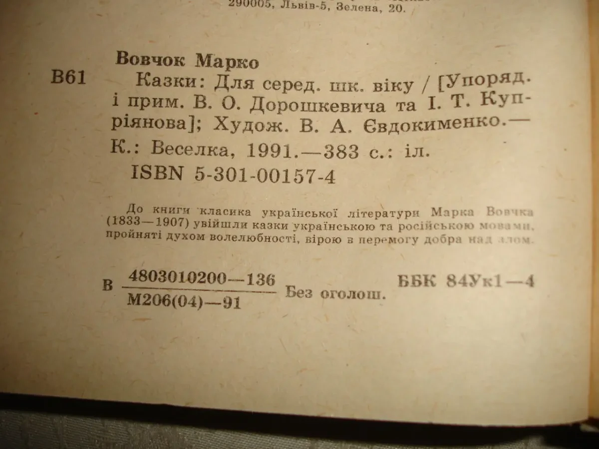 ВОВЧОК Марко. КАЗКИ. Київ. 1991, 383 с. іл. Стан НОВОЇ книги. 6