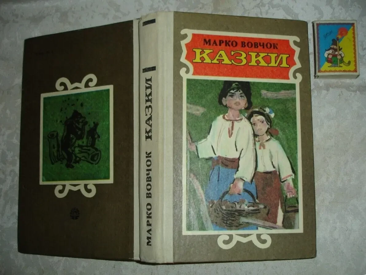 ВОВЧОК Марко. КАЗКИ. Київ. 1991, 383 с. іл. Стан НОВОЇ книги.