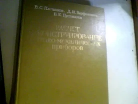 РАСЧЕТ И КОНСТРУИРОВАНИЕ ОПТИКО-МЕХАНИЧЕСКИХ ПРИБОРОВ 1983 ГОД