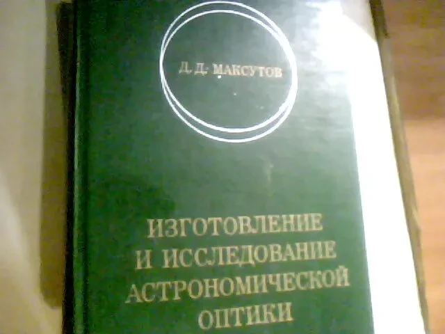Максутов Изготовление И Исследование Астрономической Оптики 1984 год