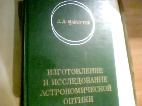 Максутов Изготовление И Исследование Астрономической Оптики 1984 год