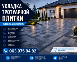 Укладка тротуарной плитки в Одессе под ключ