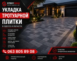 МОНТАЖ БРУСЧАТКИ И ТРОТУАРНОЙ ПЛИТКИ В ОДЕССЕ