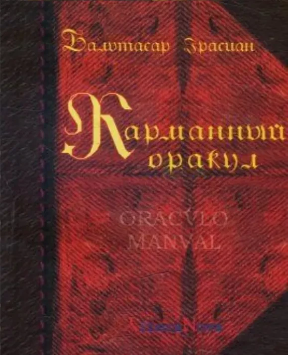 Карманный оракул (Балтасар Грасиан)