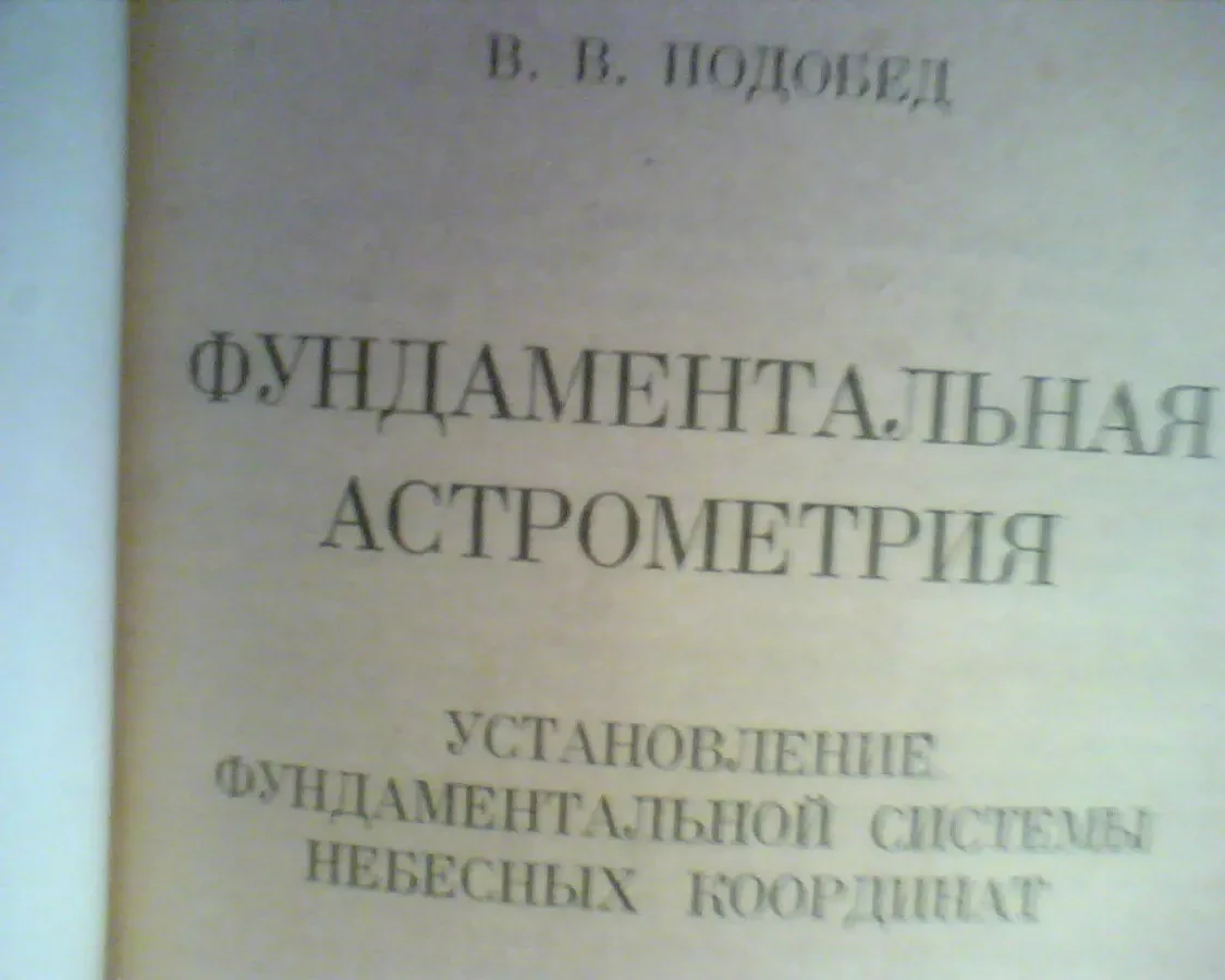 В В Подобед фундаментальная астрометрия 1968 год 2
