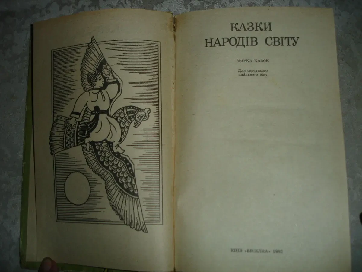 КАЗКИ НАРОДІВ СВІТУ. Збірка казок. Київ. 1992, 447 с. іл. УКР. мовою. 2