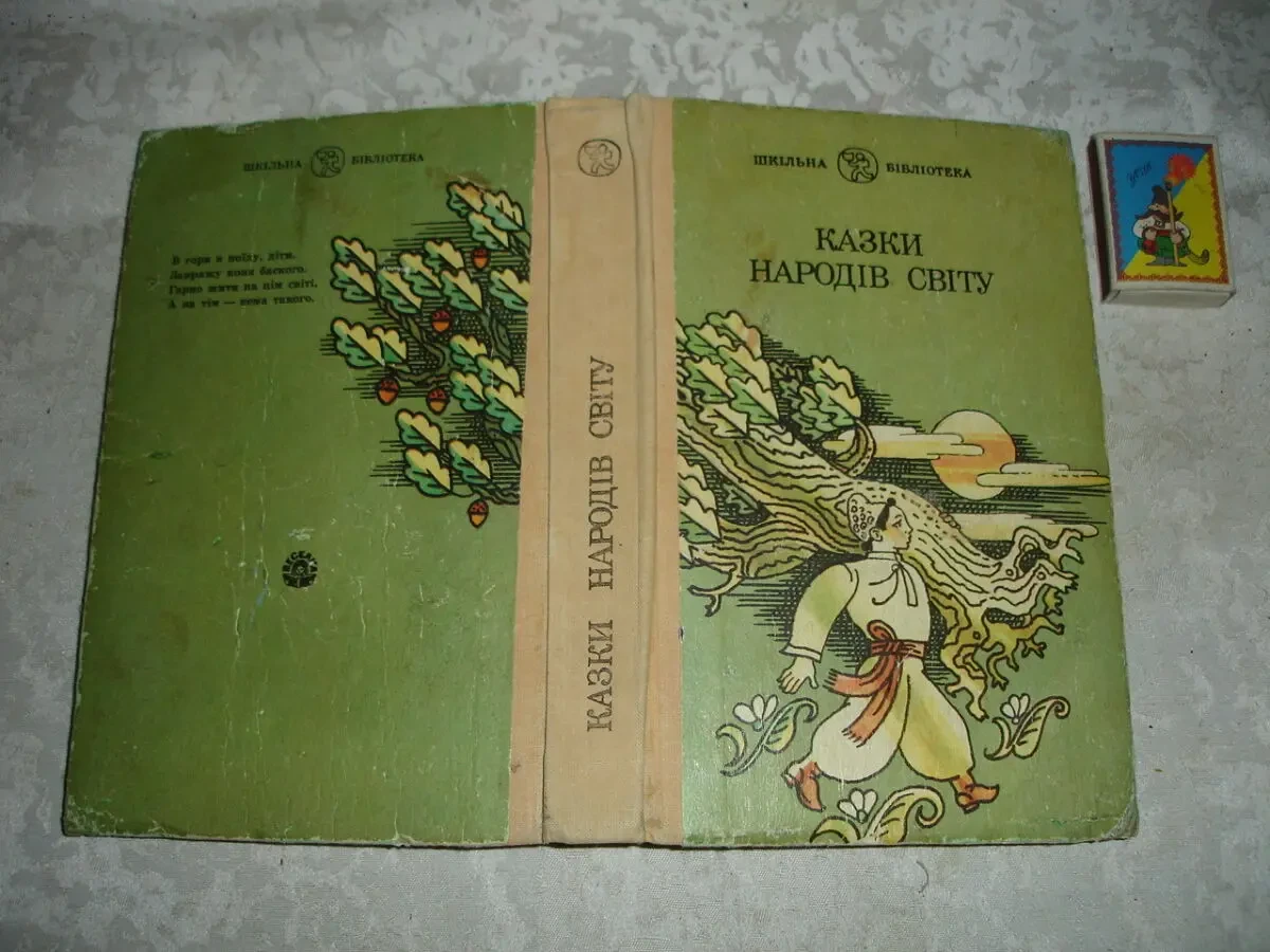 КАЗКИ НАРОДІВ СВІТУ. Збірка казок. Київ. 1992, 447 с. іл. УКР. мовою.