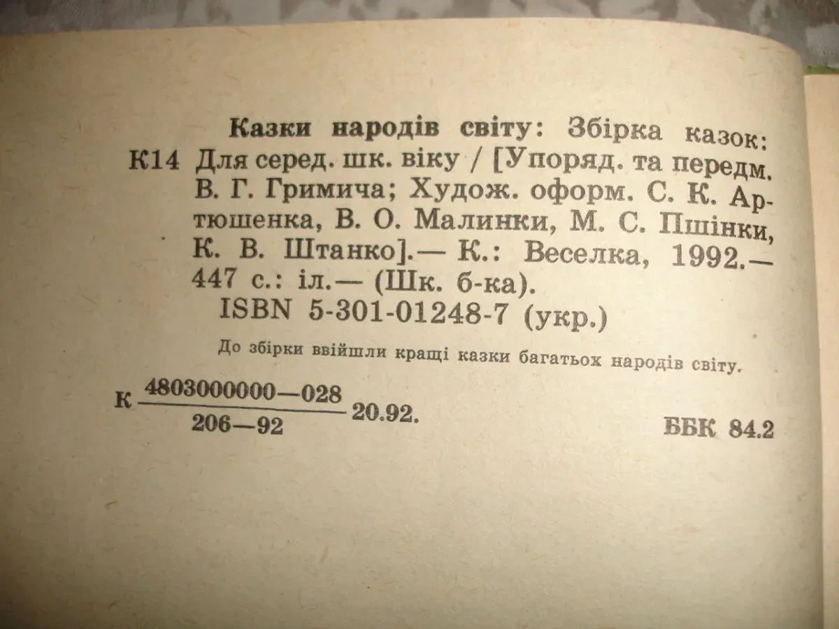 КАЗКИ НАРОДІВ СВІТУ. Збірка казок. Київ. 1992, 447 с. іл. УКР. мовою. 3