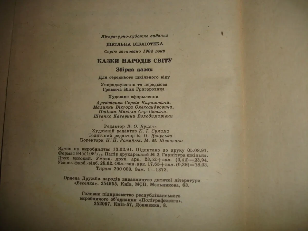 КАЗКИ НАРОДІВ СВІТУ. Збірка казок. Київ. 1992, 447 с. іл. УКР. мовою. 5