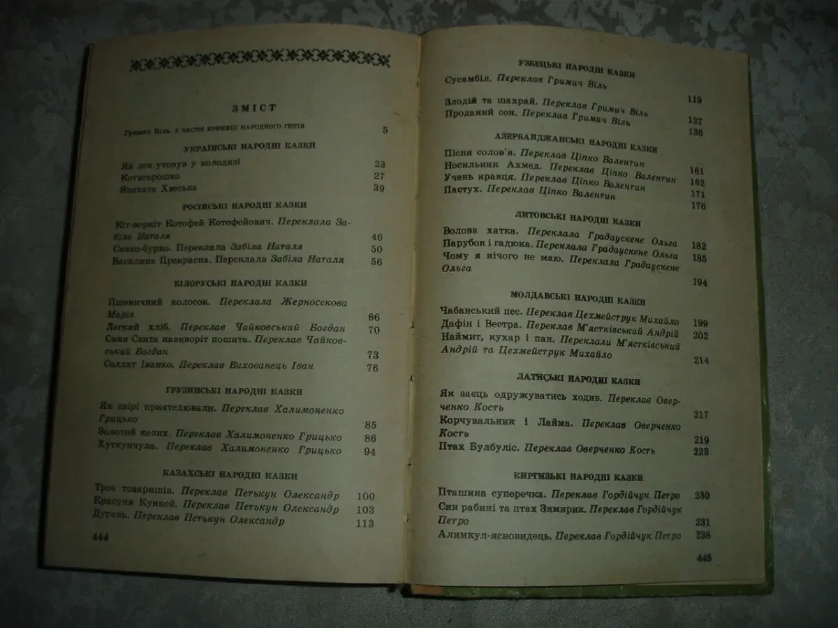 КАЗКИ НАРОДІВ СВІТУ. Збірка казок. Київ. 1992, 447 с. іл. УКР. мовою. 7