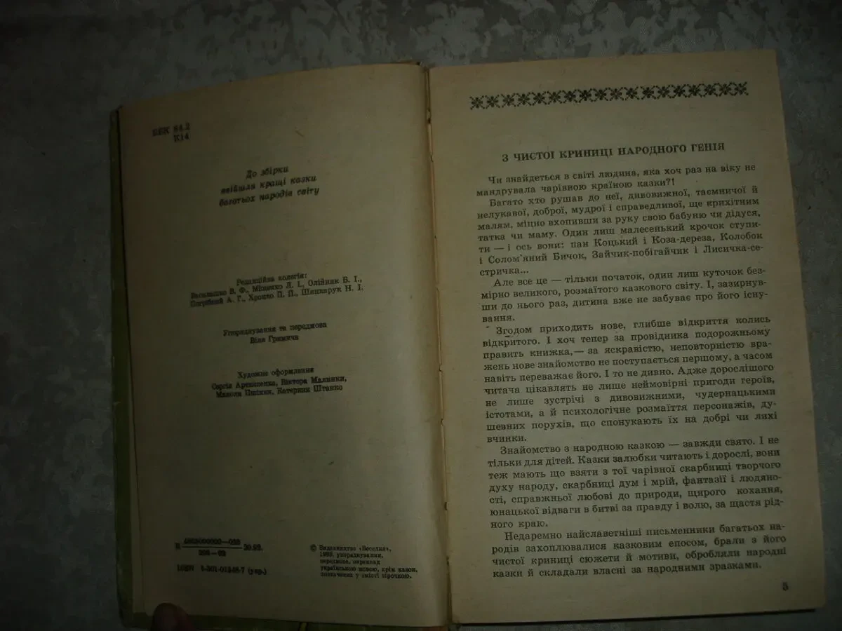 КАЗКИ НАРОДІВ СВІТУ. Збірка казок. Київ. 1992, 447 с. іл. УКР. мовою. 6