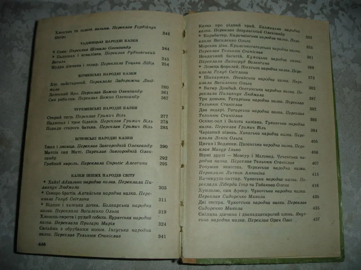 КАЗКИ НАРОДІВ СВІТУ. Збірка казок. Київ. 1992, 447 с. іл. УКР. мовою. 8