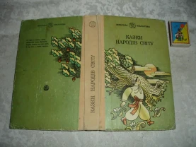 КАЗКИ НАРОДІВ СВІТУ. Збірка казок. Київ. 1992, 447 с. іл. УКР. мовою.