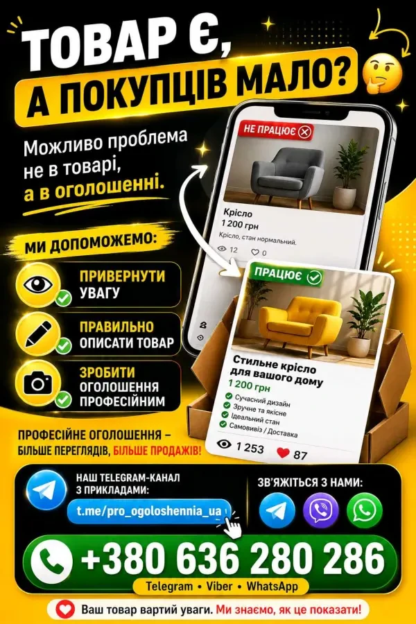 Створимо ефективне оголошення для продажу товару чи послуги