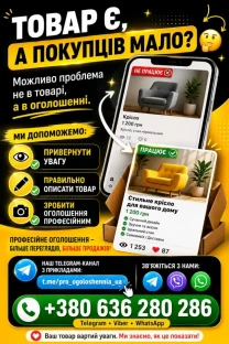Створимо ефективне оголошення для продажу товару чи послуги