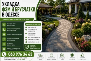 УКЛАДКА ФЭМ И БРУСЧАТКИ В ОДЕССЕ