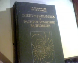 Никольский В.В. Электродинамика и распространение радиоволн.