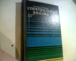 Кустанович И.М. Спектральный анализ  1972