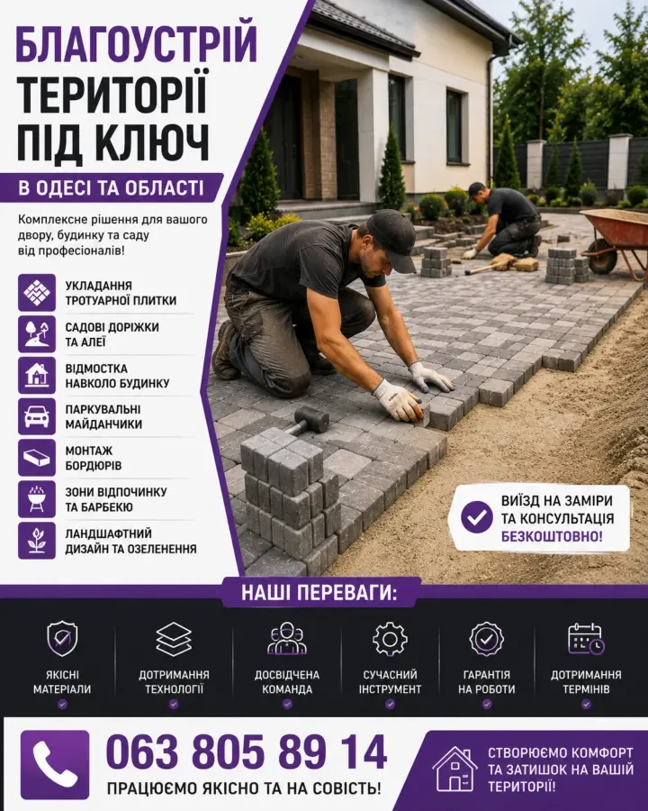 БЛАГОУСТРІЙ ТЕРИТОРІЇ ТРОТУАРНА ПЛИТКА ПІД КЛЮЧ В ОДЕСІ