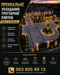 ПРЕМІАЛЬНЕ УКЛАДАННЯ ТРОТУАРНОЇ ПЛИТКИ
