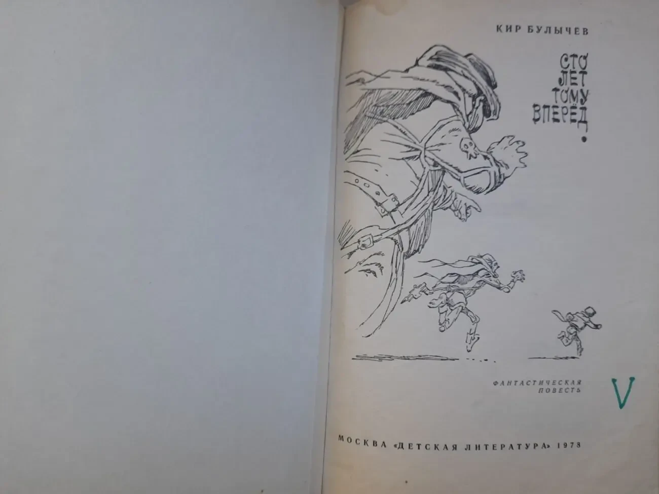 Кирилл Булычев  Сто лет тому вперед 1978 приключения фантастика 3