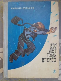 Кирилл Булычев  Сто лет тому вперед 1978 приключения фантастика