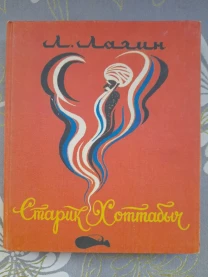 Л. Лагин  Старик Хоттабыч сказки приключения
