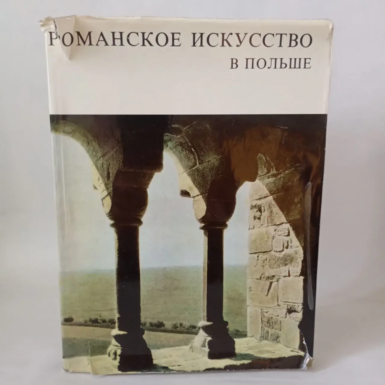Романское искусство в Польше Зигмунт Свеховский