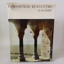 Романское искусство в Польше Зигмунт Свеховский