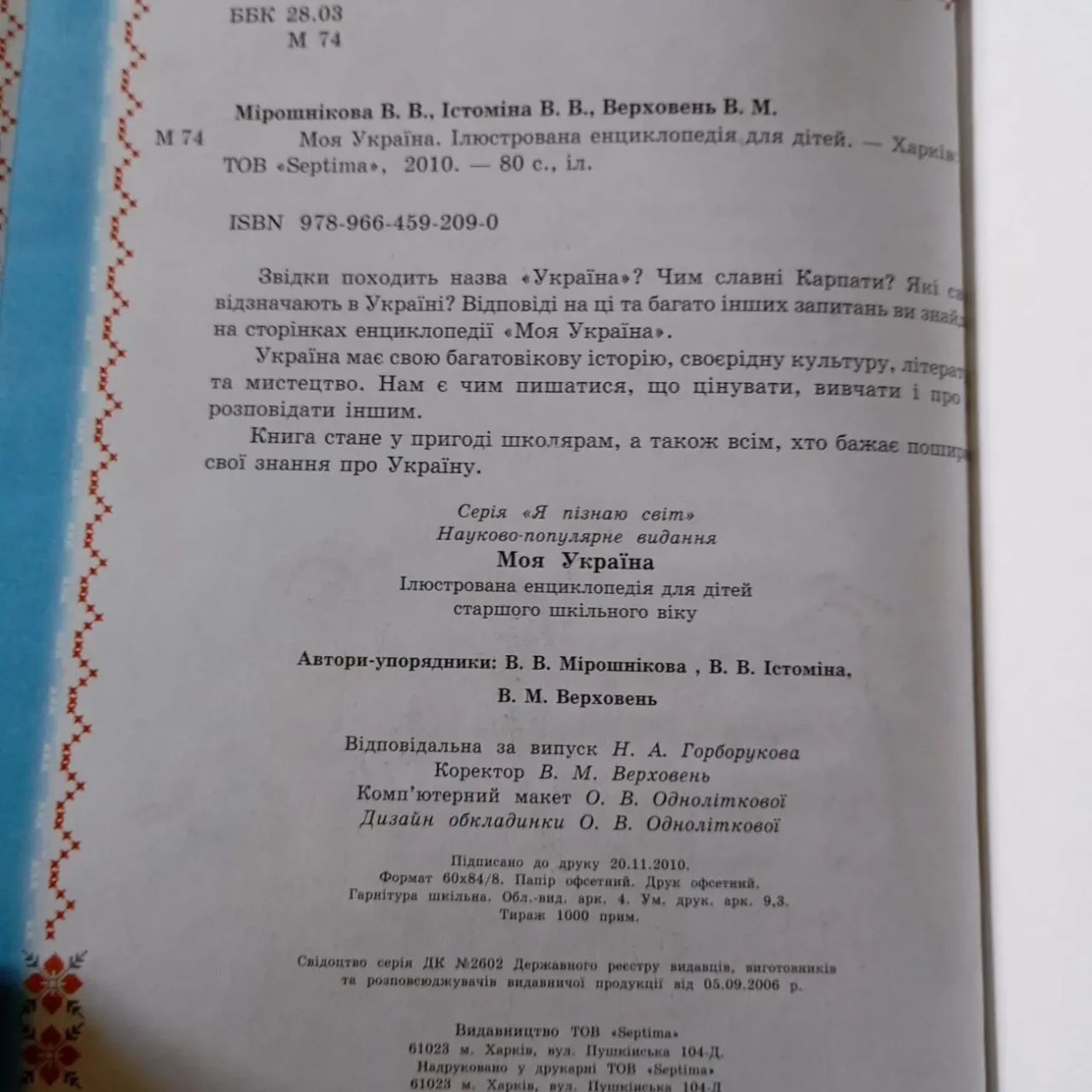 Моя Україна Ілюстрована енциклопедія для дітей 8