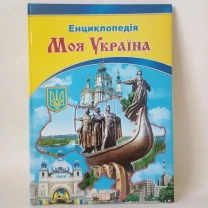 Моя Україна Ілюстрована енциклопедія для дітей
