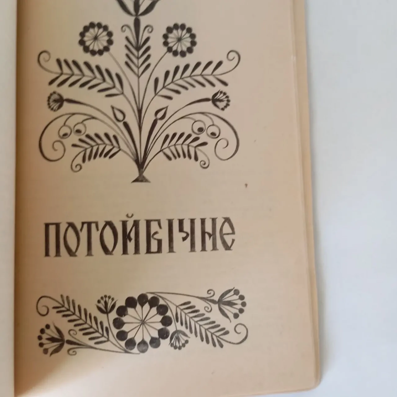 Народини Символи вірування,звичаї та побут Супруненко.В українців 5
