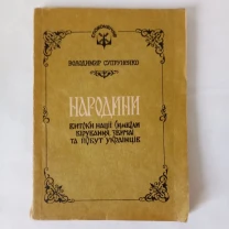 Народини Символи вірування,звичаї та побут Супруненко.В українців