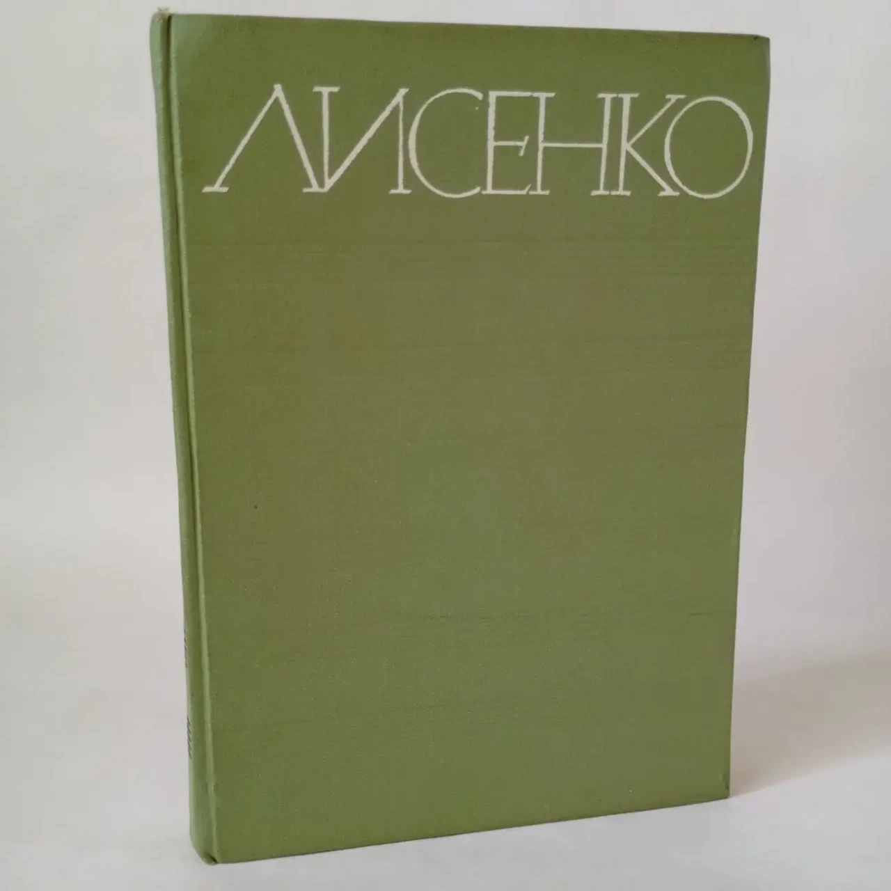 Лисенко М.В Життя та творчість 1963
