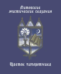 Литовские мистические сказания