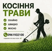 Косіння трави
