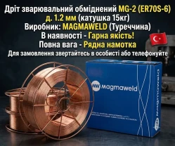 Дріт зварювальний Magmaweld MG2 1.2