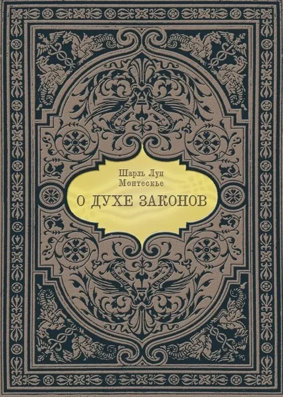 О духе законов (Шарль Луи Монтескье)