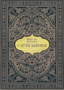 О духе законов (Шарль Луи Монтескье)