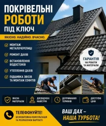 Покрівельні роботи