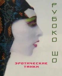 Эретические танки (Рубоко Шо)
