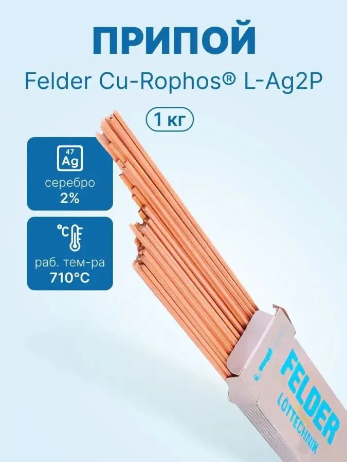 Припой Felder 2% срібла