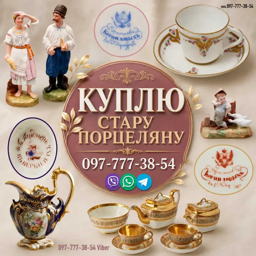 Скупка антикварної порцеляни царської Росії