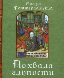 Похвала глупости (Эразм Роттердамский)