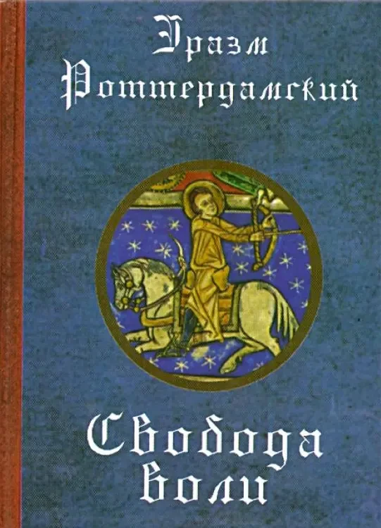 Свобода воли (Эразм Роттердамский)