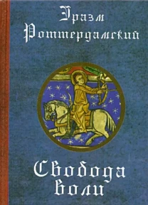 Свобода воли (Эразм Роттердамский)