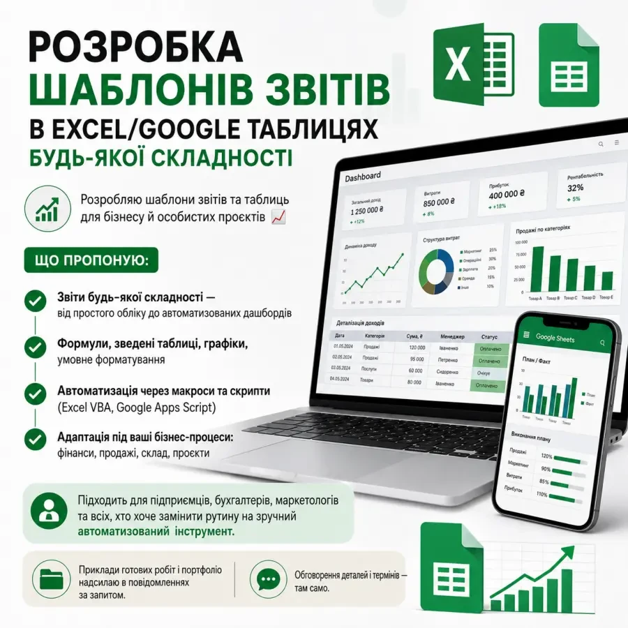 Розробка шаблонів звітів в Excel/Google Таблицях будь-якої складності