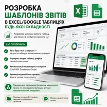 Розробка шаблонів звітів в Excel/Google Таблицях будь-якої складності