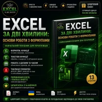 Excel -  Основи роботи з формулами