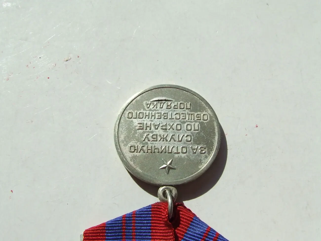За отличную службу по ООП переходная 1992-1993 роки без ссср. тираж 1000 штук. 4